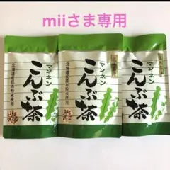 【miiさま専用】こんぶ茶　3袋セット