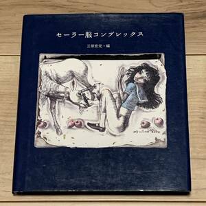 初版 セーラー服コンプレックス 三原宏元編 逆柱いみり 宇野亜喜良 駕籠慎太郎 吾妻ひでお 江口寿史 花輪和一 参加