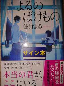 住野 よる よるのばけもの 直筆サイン本 シールド状態 新品 未開封 文庫本