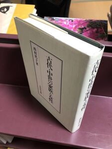 0011★古代・中世の家族と女性★★吉川弘文館★西村,汎子28-★