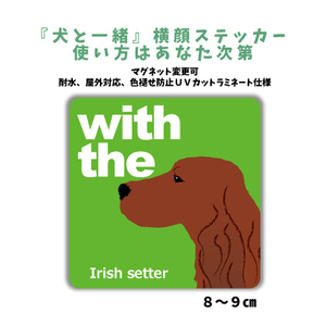 アイリッシュセッター『犬と一緒』 横顔【玄関 車 ポスト】ステッカー 名入れマグネット変更可 屋外 防水 カスタマイズ可