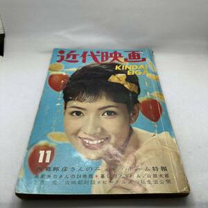 希少!! 近代映画 1965年11月 雑誌 姿美千子 浜美枝 園まり 本間千代子 星由里子 西郷輝彦 高田美和 ビートルズ 石原裕次郎　