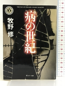 病の世紀 (角川ホラー文庫) 角川書店 牧野 修