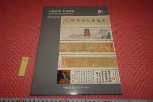 Rarebookkyoto　588　北京嘉徳目録・　　中国古籍善本金石碑帖　　　秋　非売品　　2023年　京都古物