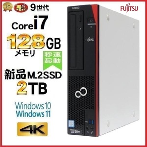 デスクトップパソコン 中古パソコン 富士通 FMV 第9世代 Core i7 メモリ128GB 新品SSD2TB office D588 Windows10 Windows11 4K 美品 d-272
