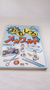 A05 送料無料【書籍】おもしろメカワールド 日本機械学会