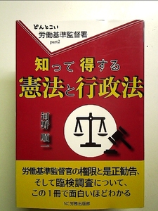 知って得する憲法と行政法 単行本