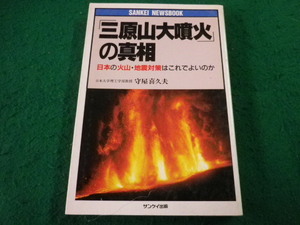 ■「三原山大噴火」の真相 日本の火山・地震対策はこれでよいのか　守屋喜久夫著　 サンケイ・ニュースブック■FAIM2024110816■