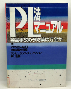 ◆リサイクル本◆PL法マニュアル―製品事故の予防策は万全か (1995) ◆ジェーピー通信社編集部