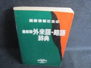 国際情報社会の外来語・略語辞典　記名有・シミ日焼け強/IFT