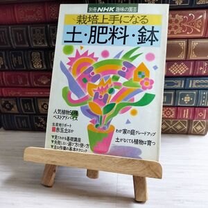 8-1 栽培上手になる 土・肥料・鉢 別冊NHK趣味の園芸 NHK出版 日本放送出版協会 1991 園芸 ガーデニング 植物 03971