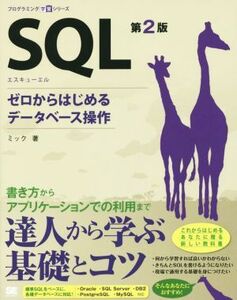 SQL 第2版 プログラミング学習シリーズ/ミック(著者)