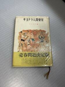 神近市子 編『サヨナラ人間売買』現代社、1956【序・平林たい子/「座談会 廃娼運動の歩み」「座談会 売春法の成立をめぐって」他】　#j