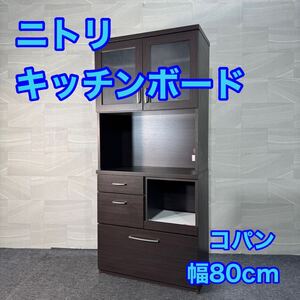 ニトリ キッチンボード コパン 幅80cm 食器棚 キッチン収納 d3255nitori COPAN 80 KB-DBR3 家電収納 家具 一人暮らし