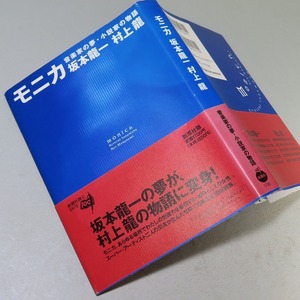 坂本龍一／村上龍：【モニカ／音楽家の夢・小説家の物語】＊１９９６年：＜初版・帯＞