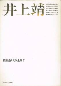 石川近代文学全集 7 井上靖 石川近代文学館