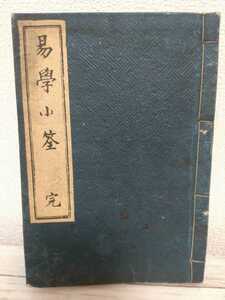 易学小筌 完■新井白蛾■加藤福次郎/明治時代　占い　古本　