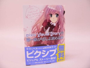 （BOOK） pixiv Visual Story の第一話がぜんぶ読める本【中古】