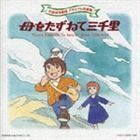 世界名作劇場メモリアル音楽館： 母をたずねて三千里 （アニメーション）