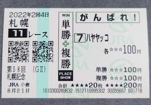 【即決】ハヤヤッコ 札幌記念 2022 他場応援馬券