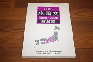 ◇小論文　問題集・分析集　国公立大学一般　東海・北陸・関西　2015年　学研教育みらい　即決送料無料