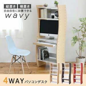 パソコンデスク 幅60cm スリム コンパクト 4WAY ローハイ切替 省スペース 収納 棚 デスク単品 WAVY ID008【カラーホワイト白ｘナチュラル