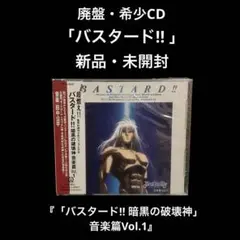 新品・未開封　廃盤CD   「バスタード!! 暗黒の破壊神」音楽篇Vol.1