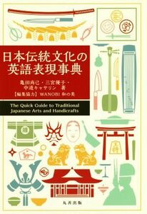 日本伝統文化の英語表現事典/亀田尚己(著者),三宮優子(著者),中道キャサリン(著者),WANOBI和の美