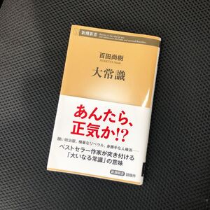 ◯百田尚樹 ／大常識　新潮新書