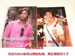 氷川きよし FC限定写真集「HIKAWA KIYOSHI in TAIWAN/氷川きよし in 台湾」+「氷川きよし in 台湾 オフショット写真集」2冊セット/美品