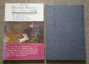 【書籍】ヴァーグナー小説集　リヒャルト・ヴァーグナー著　高木卓 訳　深夜叢書　限定1000部　NO付