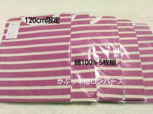 かぶり半袖ロンパース　120㎝　120サイズ　5枚組　介護用　ボディースーツ　つなぎ　半袖ロンパース　前開きキッズ　　