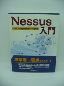 Nessus入門 ネットワーク脆弱性試験ツール活用術 ★ 広口正之 ◆ ウイルス対策ソフト 脆弱性試験の実行方法 レポートの見方 試験報告書作成