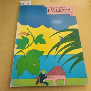 k15-106 バイエルからソナチネへ わたしはピアニスト2 田中雅明・編 入野義朗・監修 全音楽譜出版社 背表紙傷有 シミ汚れ有