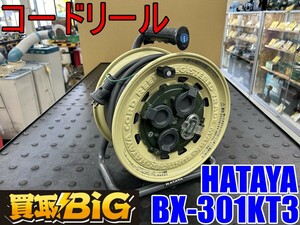 【愛知 東海店】CG940 ★ HATAYA コードリール BX-301KT3型 屋外 防雨型 ★ ハタヤ 畑屋 電源 コンセント 電工ドラム 延長コード ★ 中古