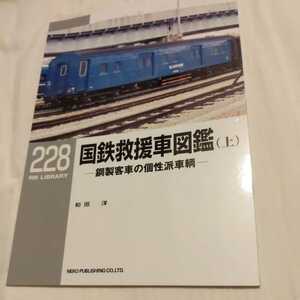 『RMライブラリー２２８国鉄救援車図鑑　上　鋼製客車の個性派車輌』4点送料無料ネコ・パブリッシングRMLIBRARY多数出品中