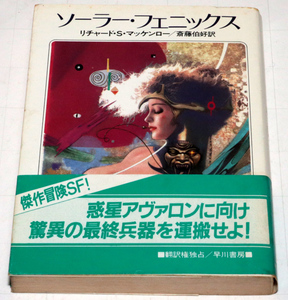 ◆リチャード・S・マッケンロー　ソーラー・フェニックス　初版◆古本◆同梱歓迎◆