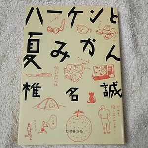 ハーケンと夏みかん (集英社文庫) 椎名 誠 9784087496888