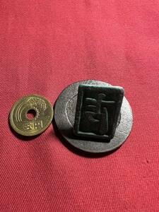 銅印　　糸印　　印材　　時代物　　　読めない文字　　その9