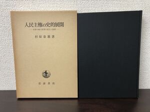 人民主権の史的展開　ー民衆の権力原理の成立と展開ー／杉原泰雄 著／岩波書店