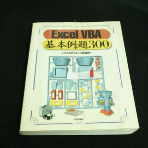 h-473 Excel VBA 基本例題 300 著者/システムサイエンス研究所 株式会社技術評論社 平成11年第1刷発行※1