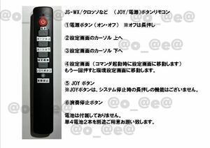 （JOY/電源）ボタンリモコン1台JOYSOUND ジョイサウンドJS-WX/クロッソのパネル不良などに