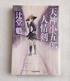 【中古本】天神小五郎 人情剣／辻堂 魁　ハルキ文庫