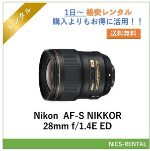 AF-S NIKKOR 28mm f/1.4E ED Nikon レンズ デジタル一眼レフ カメラ 1日～　レンタル　送料無料