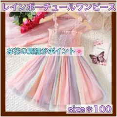 ❤️レインボー チュール ワンピース❤️100cm 花 パーティー 結婚式 ドレス