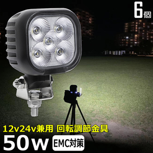 0801-50w 【6個セット】角型 50ｗ 漁船 農業機械 トラック トラクター LED作業灯 集魚灯 12v24v 防水 投光器 バックランプ ワークライト