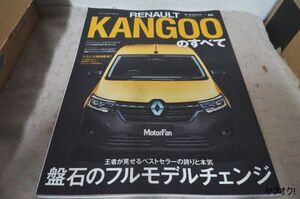 本 ルノー カングーのすべて モーターファン別冊 Vol.86