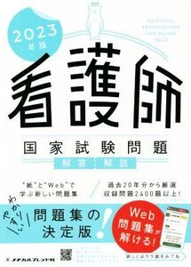 看護師国家試験問題解答・解説(2023年版)/メヂカルフレンド社編集部【編】