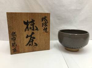 琉球焼 宮城窯 宮城 勝臣 抹茶碗 茶器 茶道具 茶碗 240404