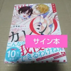 【サイン本】Ω専用カレシ ～大嫌いだったアルファと同棲生活始めました～